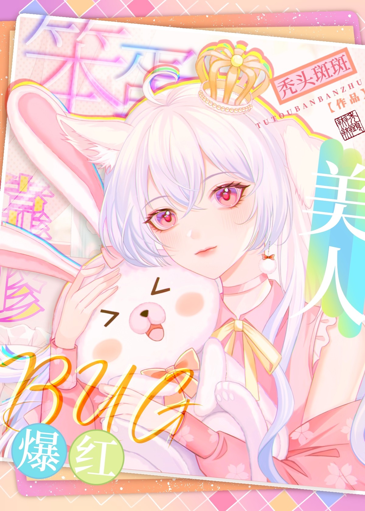 笨蛋美人靠修bug爆红
