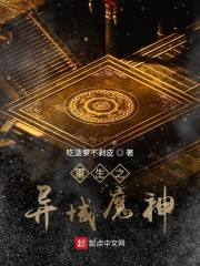 重生之异域魔神