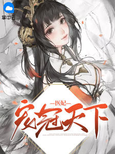 权宠天下医妃举世无双